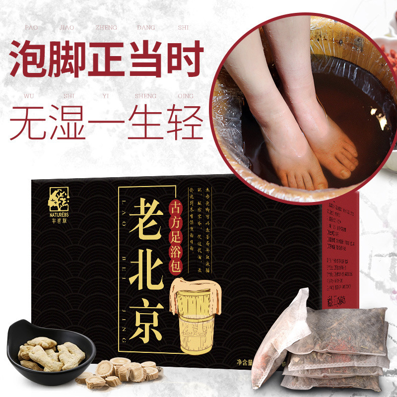 2盒 老北京足浴包 老料配方足浴包 冬季泡脚养护足浴包