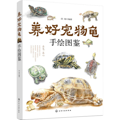 [M]养好宠物龟手绘图鉴-9787122326324