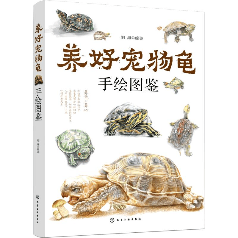 [M]养好宠物龟手绘图鉴-9787122326324图片