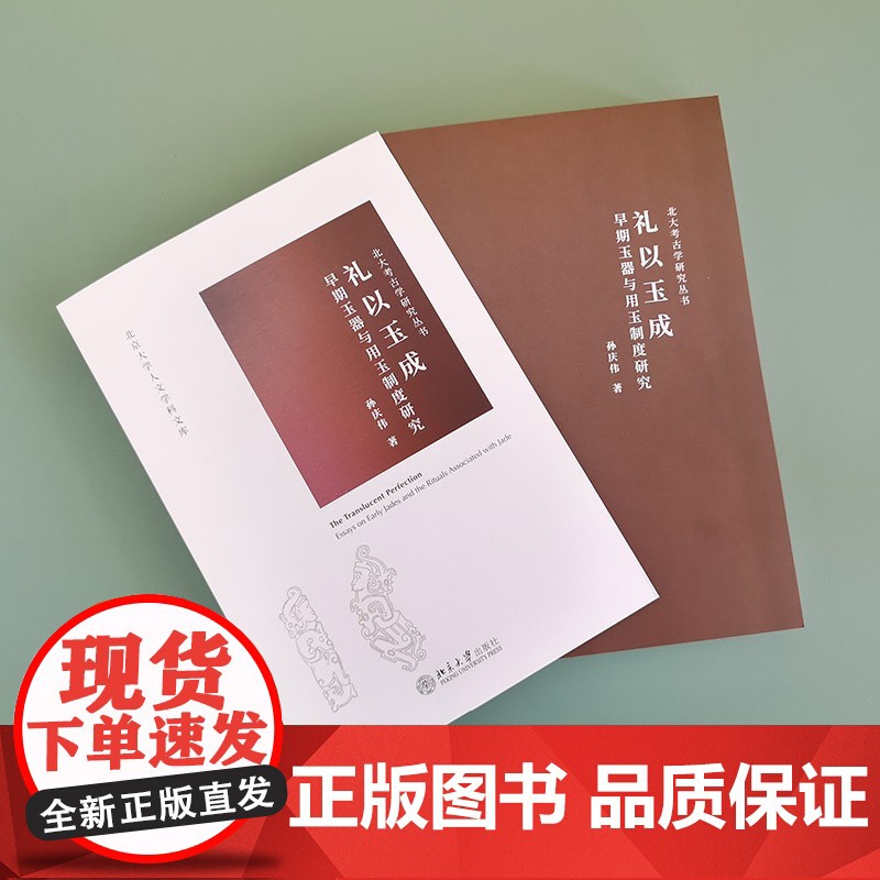 礼以玉成 早期玉器与用玉制度研究 孙庆伟 著 历史高清大图