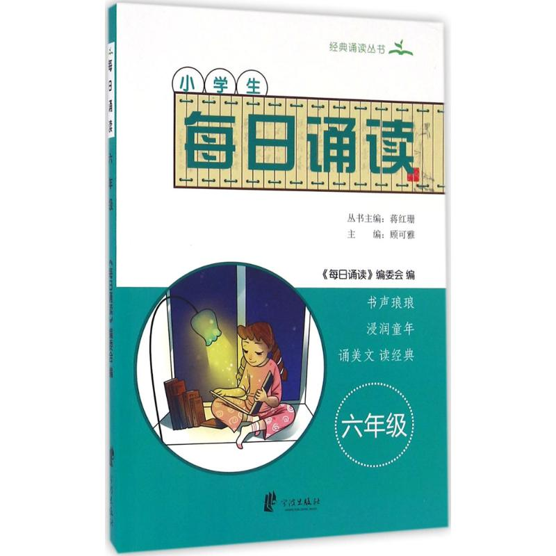 [M]小学生每日诵读-9787552625233高清大图