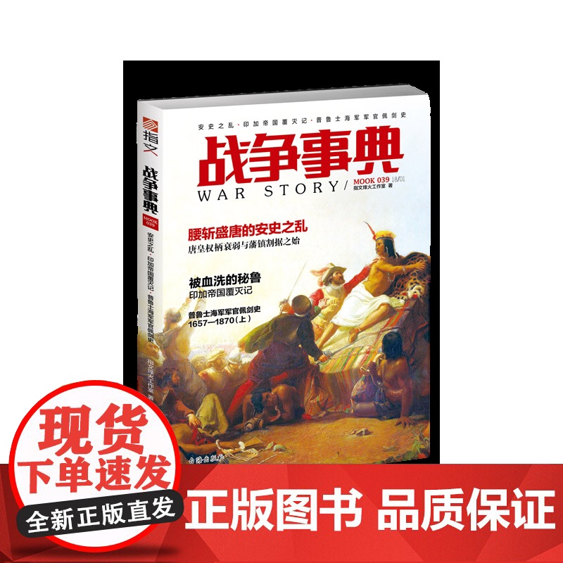 战争事典039: 安史之乱·印加帝国覆灭记·普鲁士海军军官佩剑史