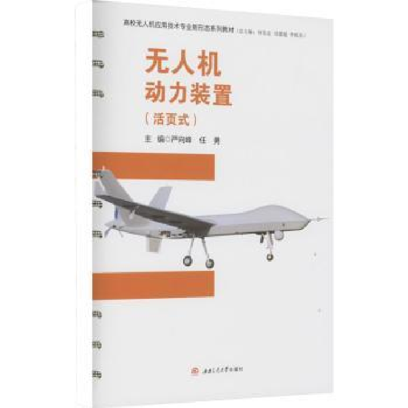 正版新书】无人机动力装置:活页式严向峰,任勇主编9787564385668