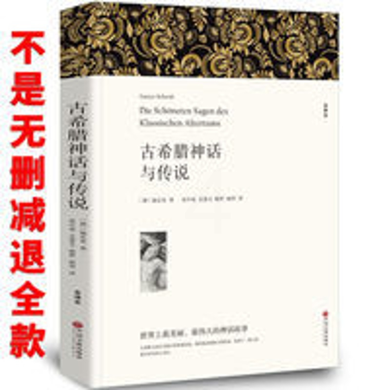 古希腊神话与传说 初中生阅读书籍 原著全本无删节 古希腊神话与传说