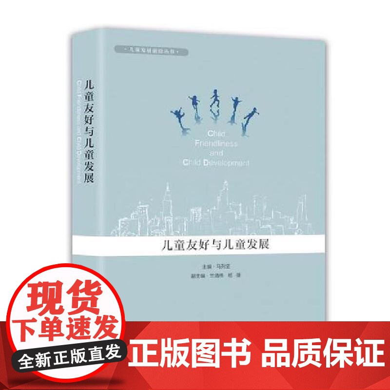 儿童友好与儿童发展 马列坚 儿童发展前沿丛书 童视角探索儿童友好型城市建设 家庭育儿的公共政策研究 上海社会科学院出版社