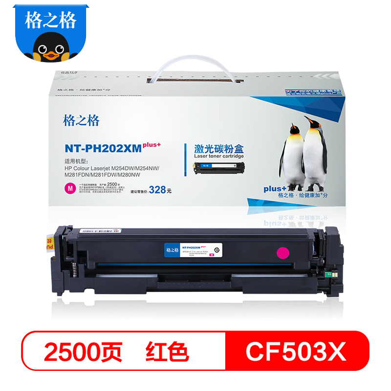 格之格CF503X红色硒鼓/粉盒适用惠普 M254dw M254nw M281FDN M281FDW M280NW打印机