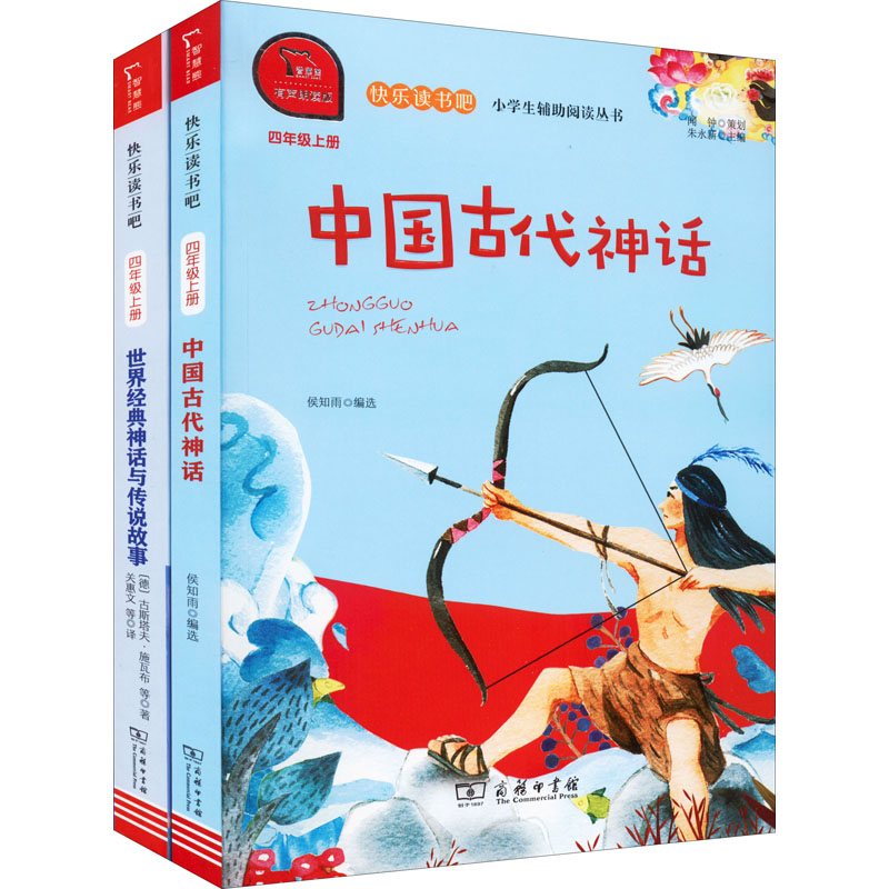 【N】快乐读书吧 4年级上(中国古代神话+世界经典神话与传说故事)(全2册)-9787100174947