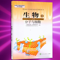 2018人教版高中生物课本教材必修1一分子与细胞高一生物课本入学 生物1必修分子与细胞人民教育出版社新华