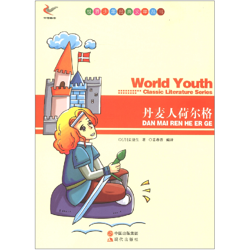 正版新书]世界少年经典文学丛书-丹麦人荷尔格[丹] 安徒生(Ande图片