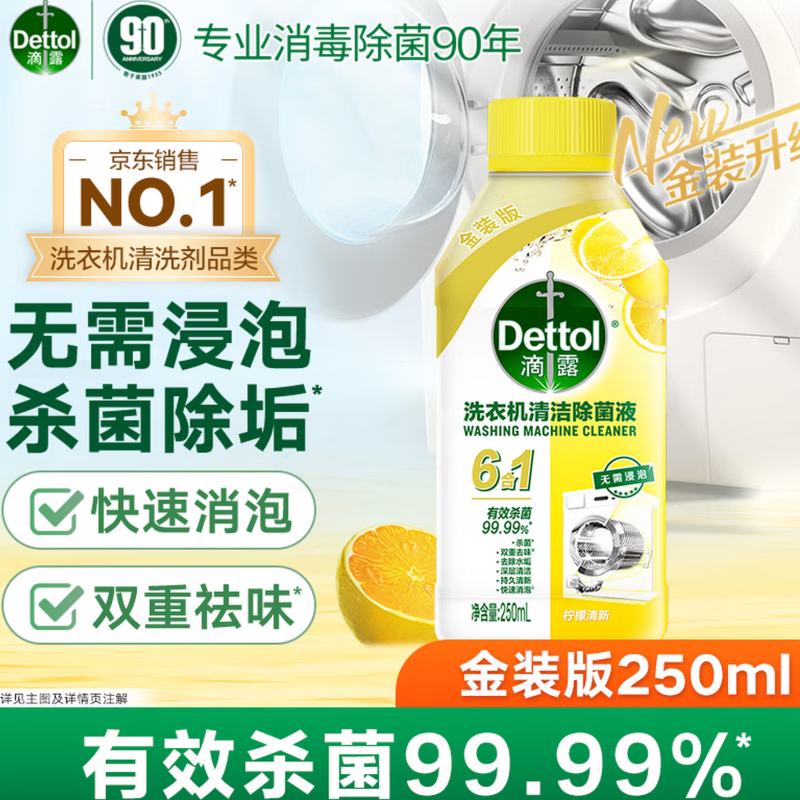 滴露金装版洗衣机清洁除菌液柠檬清新250ml高清大图