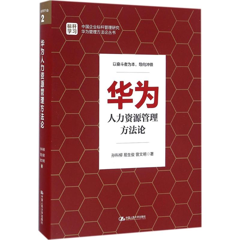 正版新书】华为人力资源管理方法论孙科柳9787300231310