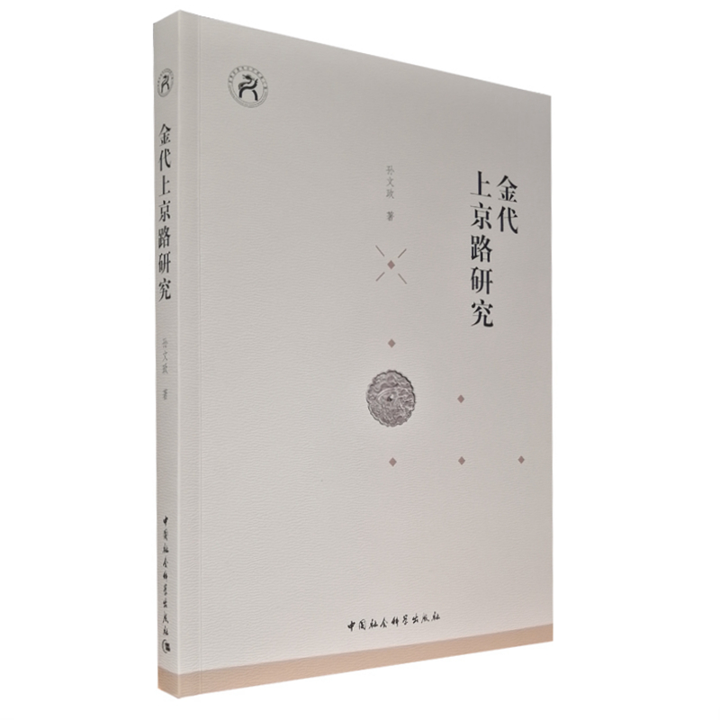 [醉染正版]正版 金代上京路研究 孙文政 著 中国社会科学出版社高清大图