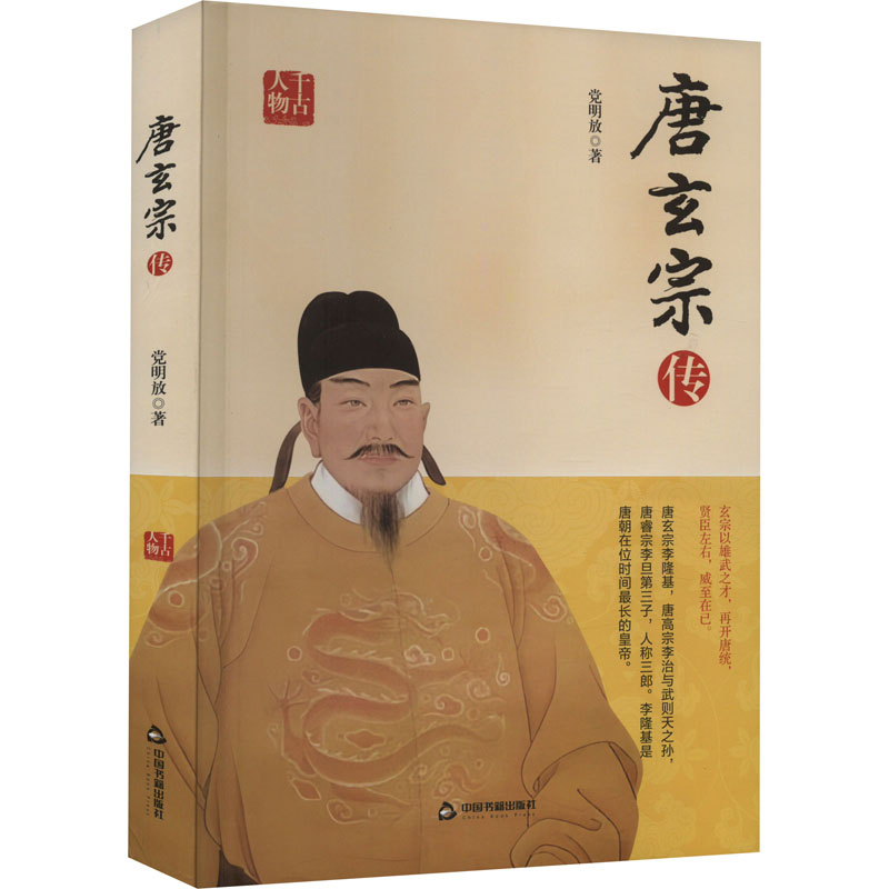 [M]唐玄宗传 党明放 著 -9787506895040高清大图