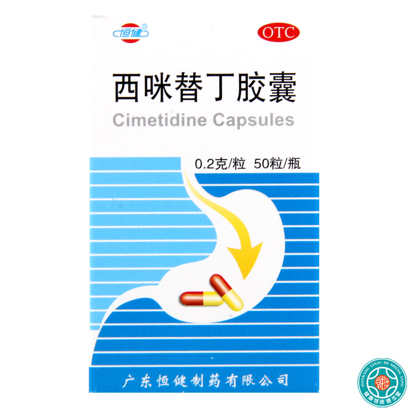 [10盒]恒健西咪替丁胶囊0.2g*50粒/盒*10盒缓解胃酸过多引起的胃痛胃灼热感反酸