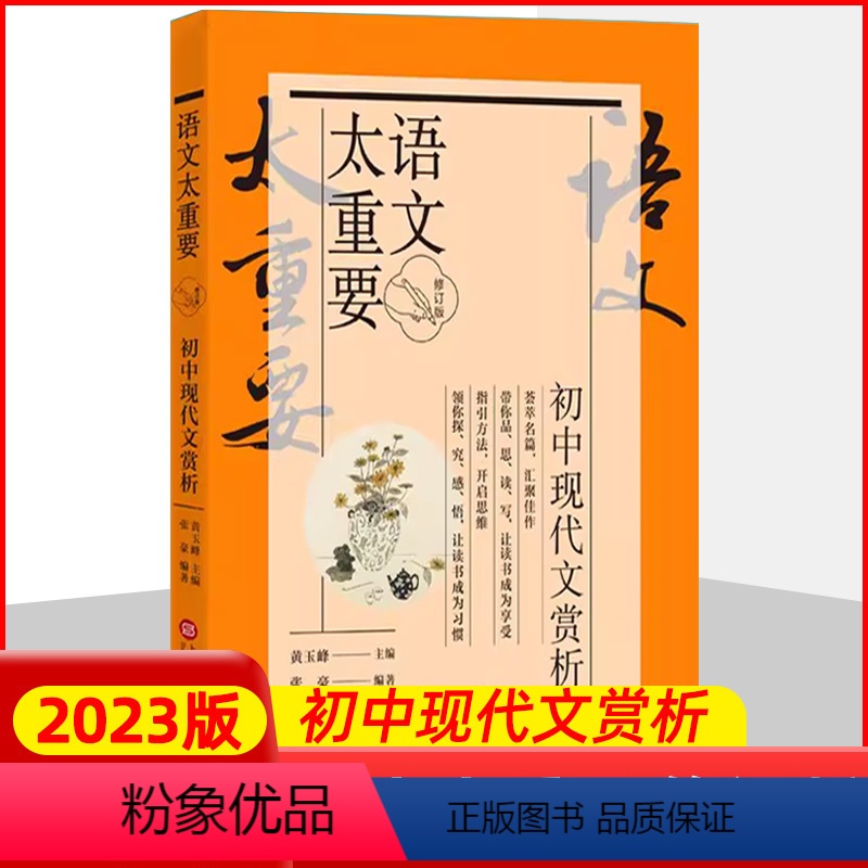 [正版]初中现代文赏析 语文太重要 修订版 初中现代文赏析阅读训练提高 多部文学作品段落摘选阅读欣赏指引 上海科学技术