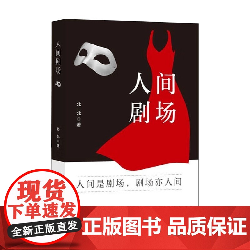 人间剧场 北北 著 艺术高清大图