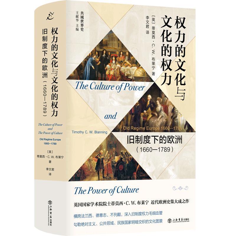 [正版]权力的文化与文化的权力 旧制度下的欧洲1660-1789 共域世界史蒂莫西CW布莱宁著上海书店出版社法国大革命高清大图