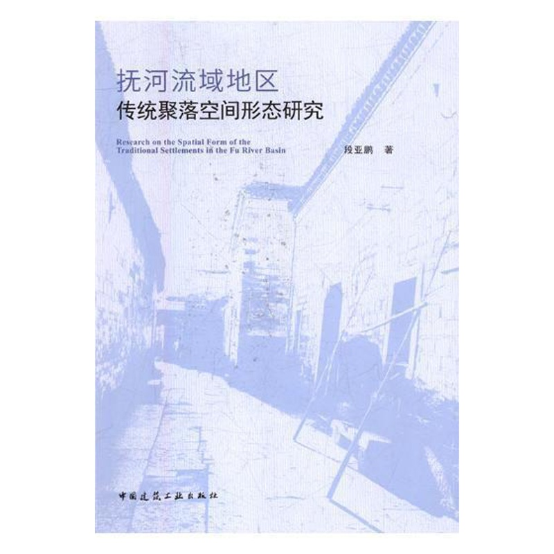 [正版]抚河流域地区传统聚落空间形态研究 段亚鹏 聚落地理空间形态研究江西 旅游地图书籍高清大图