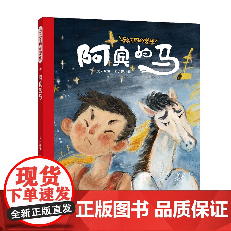 阿宾的马 / 与众不同的梦想高清大图