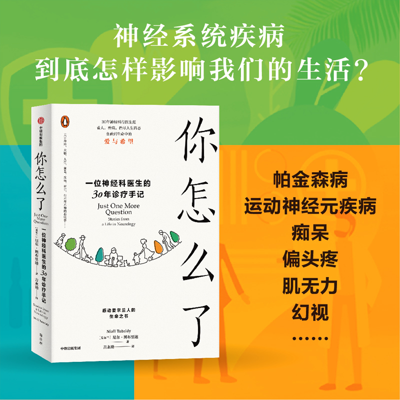 [正版]你怎么了 一位神经科医生的30年诊疗手记 尼尔图布里迪著 爱尔兰家喻户晓的神经科医生的诊疗手记 人生百态中的
