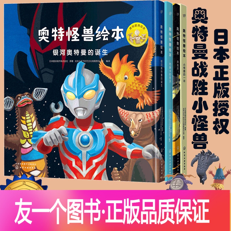 [友一个正版]奥特怪兽绘本 精装套装4册 日本圆谷制作 3-5-6岁孩子