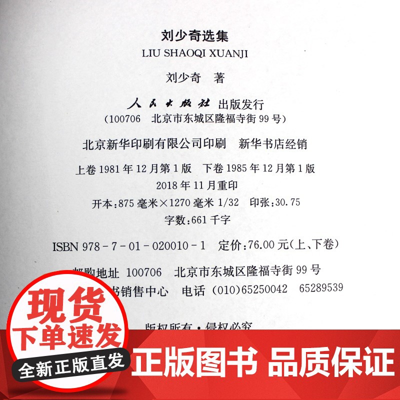 正版 刘少奇选集上卷+下卷2册 平装 刘少奇文选 刘少奇文集 刘少奇传记录领导人生平事迹故事文章手稿等 人民出版社高清大图
