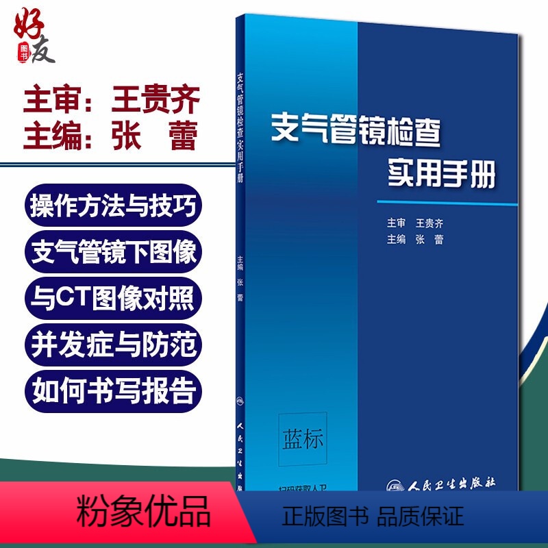 【正版】支气管镜检查实用手册 张蕾 主编 呼吸内科学 支气管镜操作方法与技巧 支气管镜下图像与CT图像对照 版9787