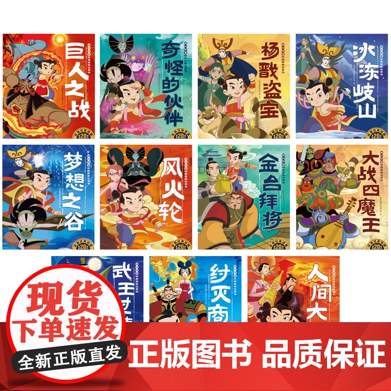 哪吒传奇经典图画故事书·第二辑(全11册) 预计发货05.24高清大图