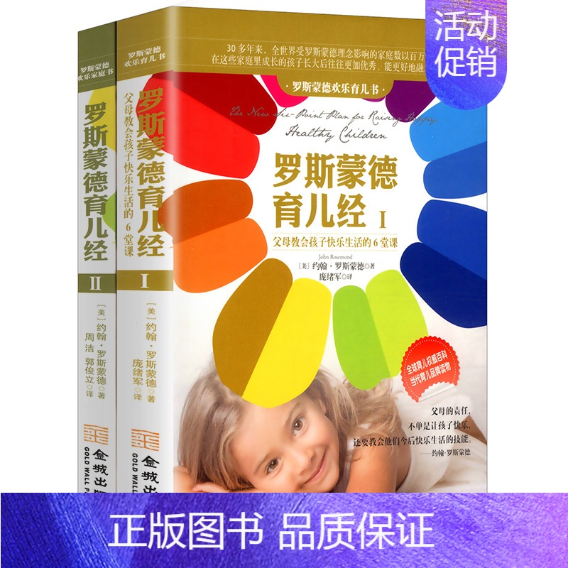 【正版】罗斯蒙德育儿经 套装上下2册约翰罗斯蒙德 著//准爸爸奶爸孕妈家庭育儿知识百科亲子快乐教育法书籍实用程序育儿法