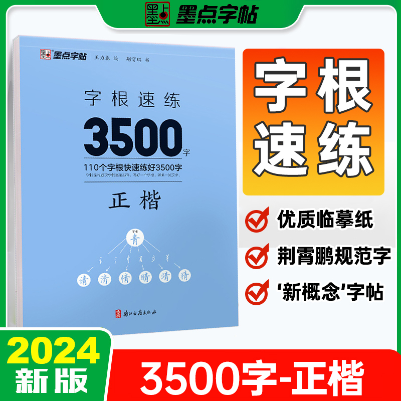 字根速练3500字[正楷] [正版]字帖字根速练7000字正楷荆霄鹏行楷中小学生语文硬笔钢笔透明纸临摹汉字3500字正行
