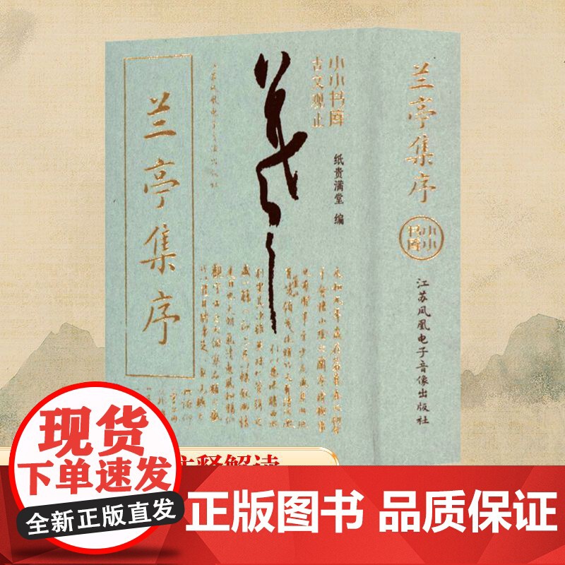 兰亭集序 纸贵满堂 编 中国古诗词文学 正版图书籍 江苏凤凰电子音像出版社