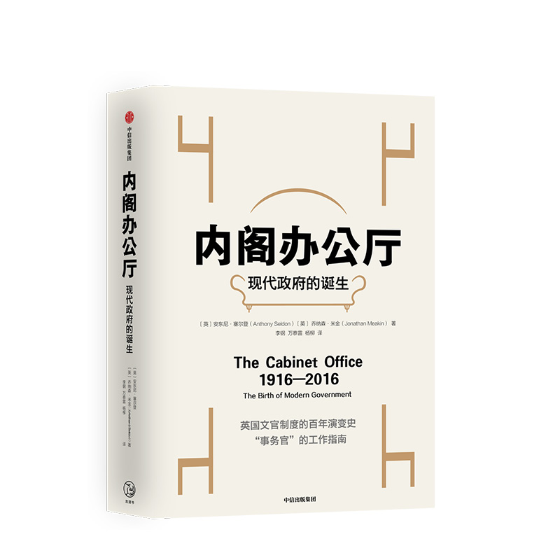[正版]内阁办公厅 现代政府的诞生 安东尼塞尔登 著 英国文官制度的百年演变史 出版高清大图
