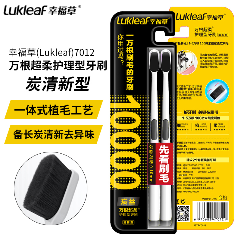 幸福草(Lukleaf)7012万根超柔护理型牙刷2支装炭清新型备长炭微粒深度清洁牙面及牙周不伤牙
