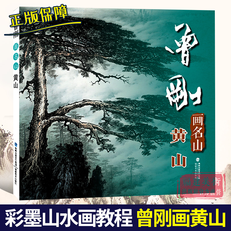 曾刚画名山 黄山 [正版]单本可选曾刚画集 画名山画山石画树木画云水写生选 西藏峨眉山黄山桂林太行山张家界 彩墨山水画临高清大图