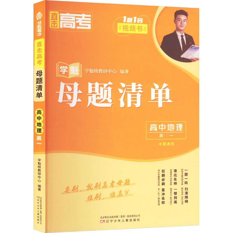 正版新书】直击高考 母题清单 高中地理 高一 全国通用学魁榜教研