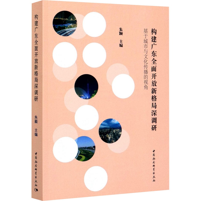 【M】构建广东全面开放新格局深调研 基于城市与文化传播的视角-9787520356633