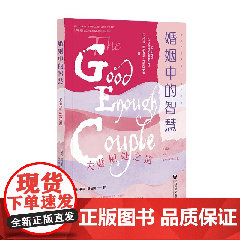 婚姻中的智慧 夫妻相处之道 阿尔方斯·万斯特文根 著 社会科学
