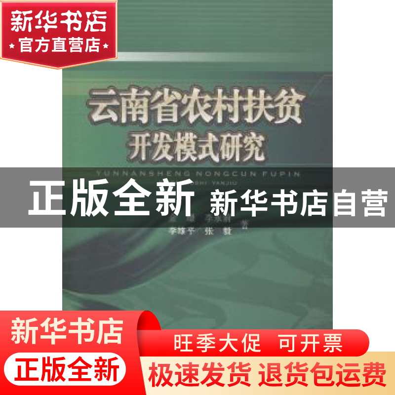 正版 云南省农村扶贫开发模式研究 金璟【等】著 西南财经大学出版
