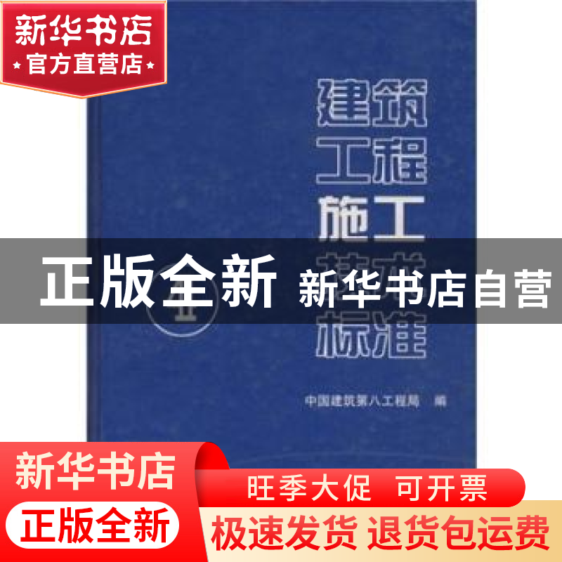正版 建筑工程施工技术标准:4 中国建筑第八工程局 中国建筑工业高清大图