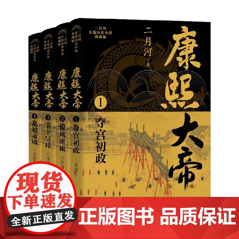康熙大帝 二月河长篇历史小说典藏版 全四册 二月河 著 小说高清大图
