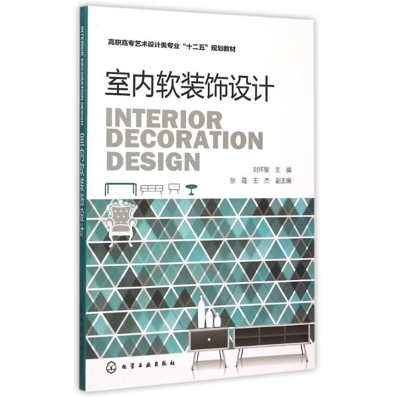 [M]室内软装饰设计(刘怀敏)-9787122245670高清大图