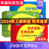 数学[江苏版] 六年级上 [正版]2024秋小学亮点给力同步跟踪全程检测1~6年级上下册各地期末试卷精选 数学江苏版 英