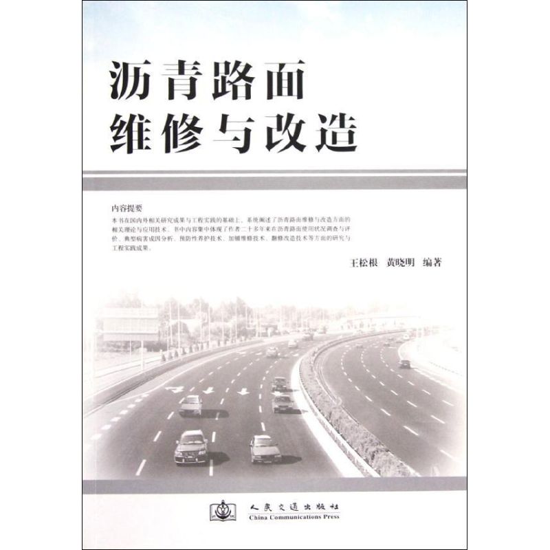 【M】沥青路面维修与改造-9787114100895