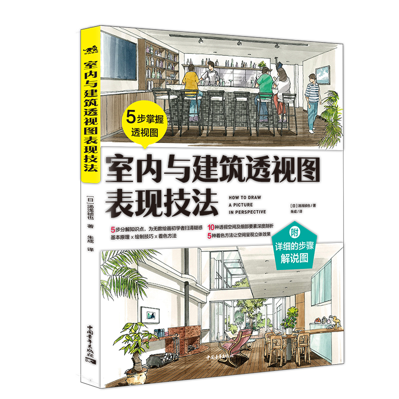 [M]室内与建筑透视图表现技法 [日]汤浅祯也/著 朱成/译 著 -9787515338620高清大图