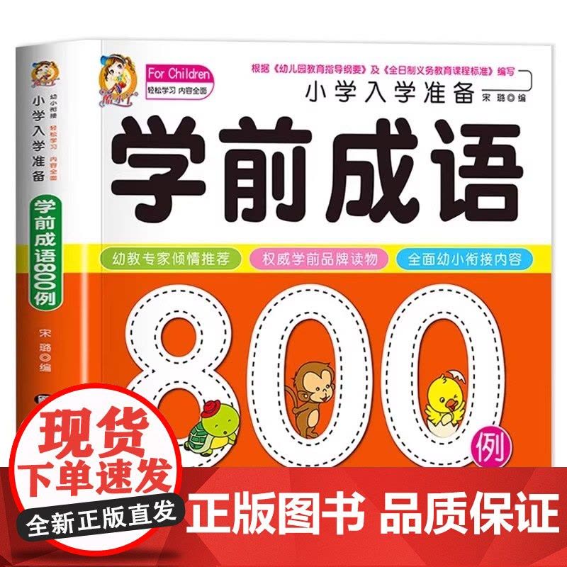 小学入学准备学前成语800例 成语大全注音版 小学生一年级课外书早教绘本幼儿启蒙认知幼小衔接儿童读物成语故事大全带解释正图片