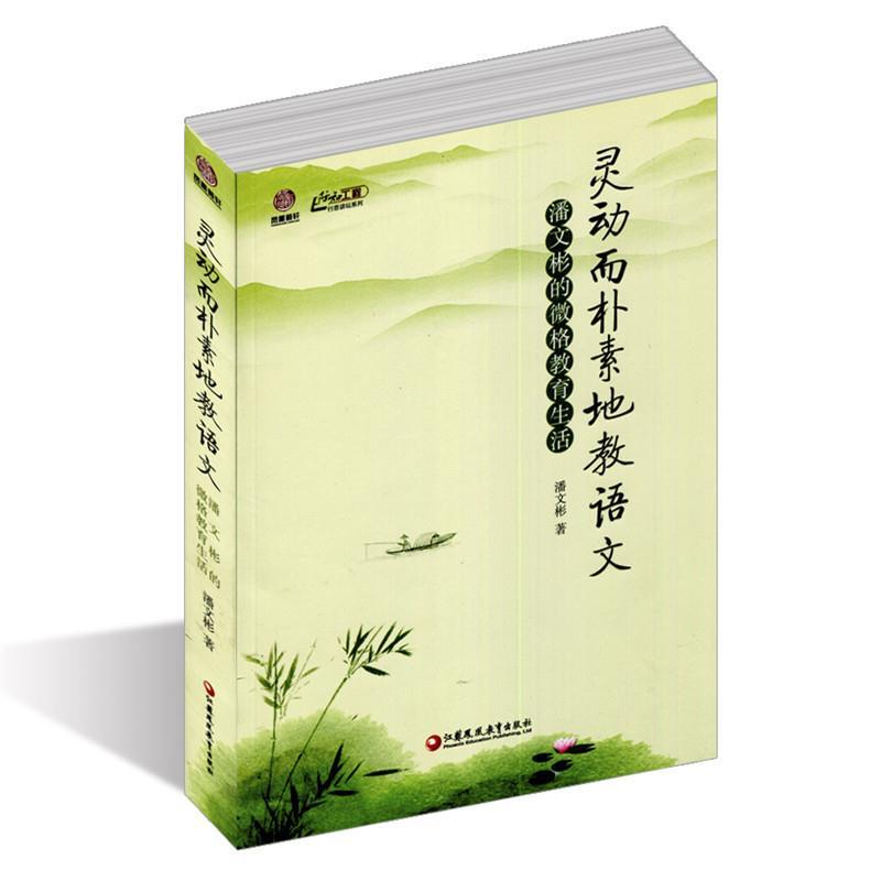 正版新书]行知工程灵动而朴素地教语文-潘文彬的微格教育生活潘高清大图
