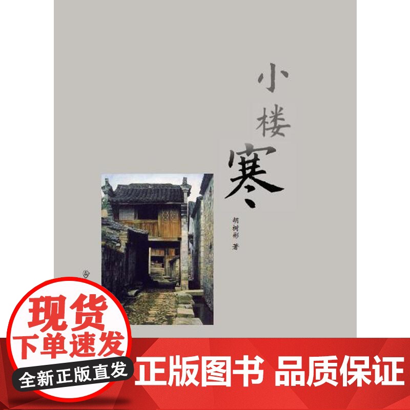 小楼寒 胡树彬 群众出版社 正版书籍高清大图