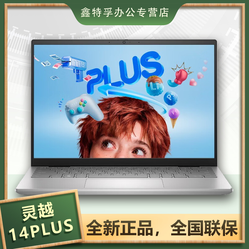 戴尔(DELL)灵越14Plus 商务轻薄笔记本(i7-13620H 32G 1T 独显)