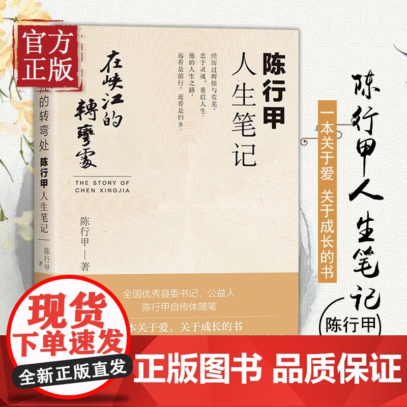 [正版书籍]在峡江的转弯处陈行甲人生笔记 2021新书 书记陈行甲 腐故事辞职做公益 自传体随笔写母亲爱人人民日报出版社高清大图