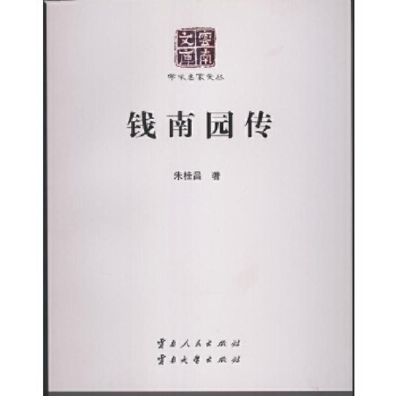 正版新书】钱南园传朱桂昌9787222138889